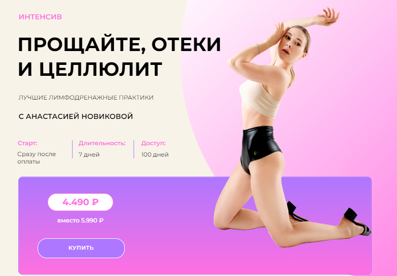 [Анастасия Новикова] Прощайте, отеки и целлюлит. Л_0.png